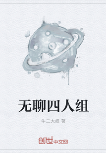 無(wú)聊四人組