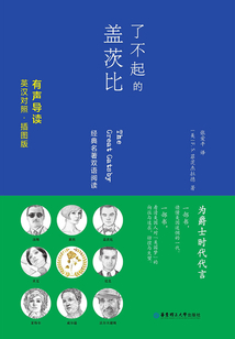 了不起的蓋茨比The Great Gatsby(英漢對照.有聲導讀·插圖版)