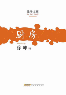 廚房（徐坤文集）