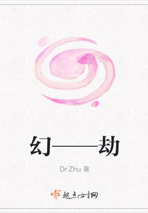幻——劫