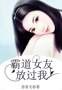 霸道女友放過我