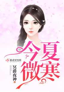 今夏微寒