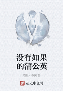 沒有如果的蒲公英
