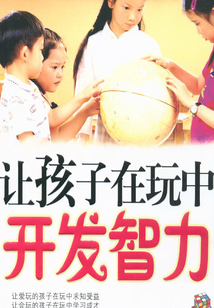 讓孩子在玩中開發(fā)智力