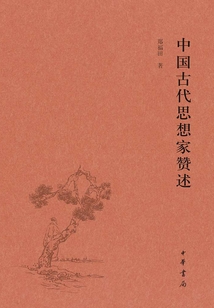 中國古代思想家贊述