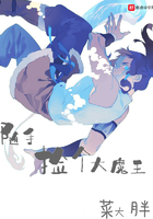 隨手撿個大魔王在線閱讀