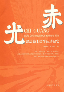 赤光:留法勤工儉學(xué)運(yùn)動(dòng)紀(jì)實(shí)