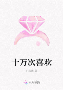 十萬次喜歡