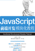 JavaScript前端开发模块化教程