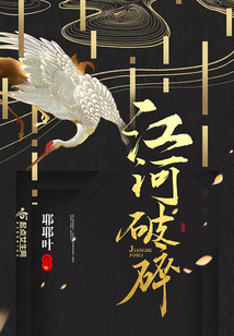 江河破碎