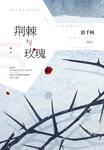荊棘與玫瑰