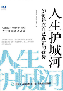 人生護城河:如何建立自己真正的優勢