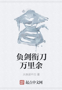 負劍銜刀萬里余