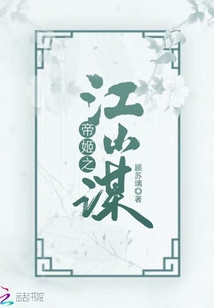 帝姬之江山謀
