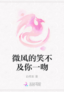 微風(fēng)的笑不及你一吻