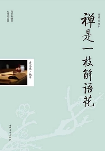 禪是一枝解語花