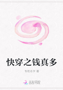 快穿之錢真多