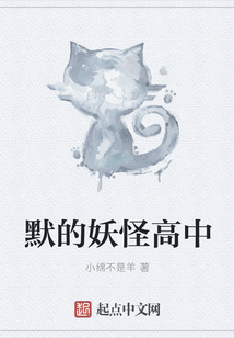 默的妖怪高中