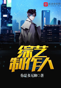 综艺制作人