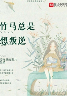 竹馬總是想叛逆
