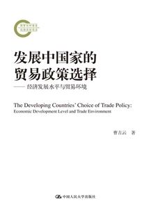 发展中国家的贸易政策选择