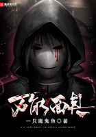 萬(wàn)能面具在線閱讀