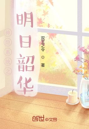 神隐系统之明日韶华在线阅读