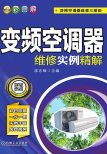 全彩圖解變頻空調器維修實例精解