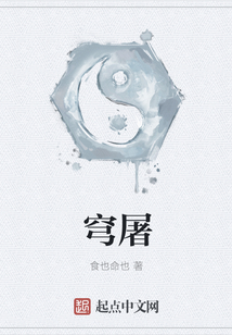 穹屠