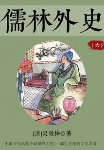 儒林外史（六）