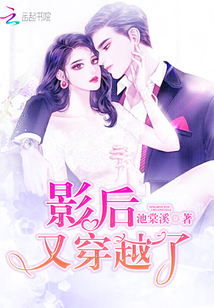 影后又穿越了