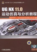 UG NX 11.0运动仿真与分析教程在线阅读