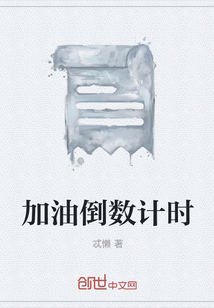加油倒數計時