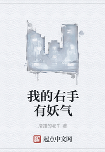 我的右手有妖氣
