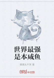 世界最強是本咸魚