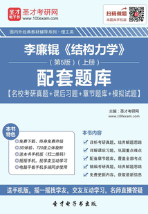 李廉錕《結構力學》(第5版)(上冊)配套題庫【名校考研真題+課后習題+章節題庫+模擬試題】