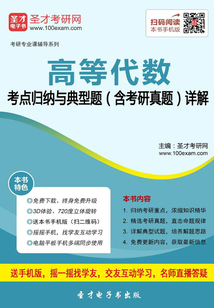 2020年高等代數(shù)考點歸納與典型題（含考研真題）詳解