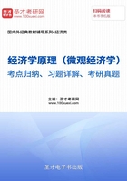 经济学原理（微观经济学）考点归纳、习题详解、考研真题