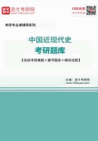 2020年中国近现代史考研题库【名校考研真题＋章节题库＋模拟试题】