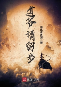 道爺請留步
