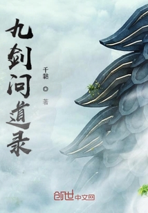 九劍問道錄