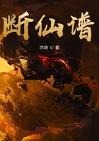 斷仙譜在線閱讀