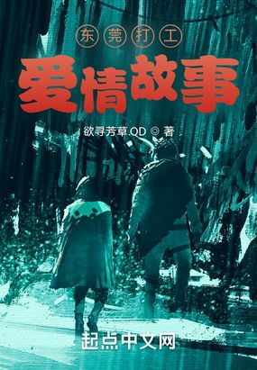 东莞打工爱情故事在线阅读