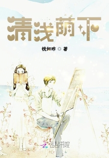 清淺蔭下