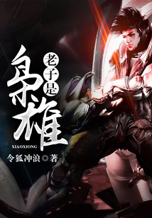 老子是梟雄