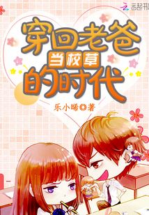 穿回老爸當校草的時代