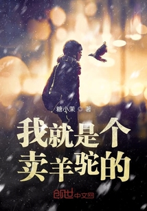 我就是個賣羊駝的