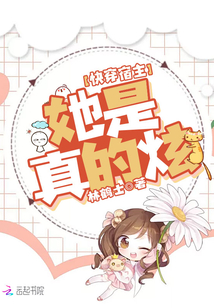 快穿宿主她是真的炫