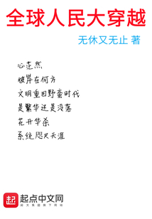 全球人民大穿越