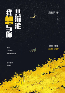 我想與你共沉淪